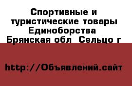 Спортивные и туристические товары Единоборства. Брянская обл.,Сельцо г.